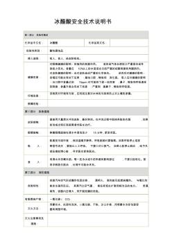 冰醋酸安全技术说明书