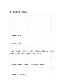沖沖孔樁施工技術(shù)交底記錄
