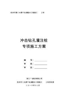 冲击钻孔灌注桩专项施工方案 (2)