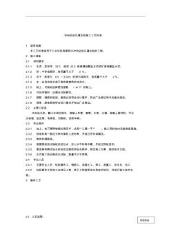 冲击钻成孔灌注桩施工工艺标准 (2)