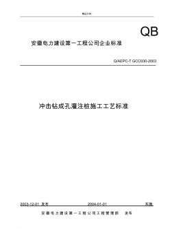 冲击钻成孔灌注桩施工工艺标准