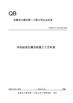 冲击钻成孔灌注桩施工工艺标准-副本精品