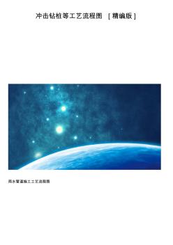 沖擊鉆樁等工藝流程圖[精編版]
