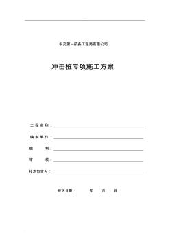 沖擊鉆樁基施工組織設(shè)計(jì)