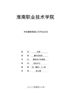 沖壓模具畢業(yè)設(shè)計(jì)論文[1]