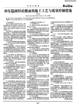沖壓穩(wěn)固舊砼路面的施工工藝與質(zhì)量控制措施