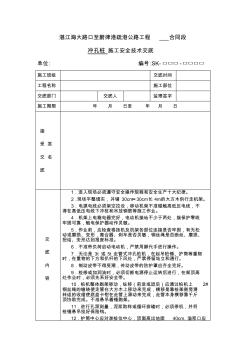 沖孔樁施工安全技術(shù)交底