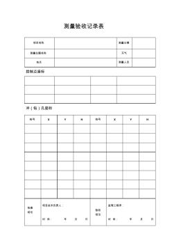 沖孔樁測(cè)量驗(yàn)收記錄表-新