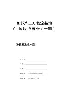 冲孔灌注桩方案(4)