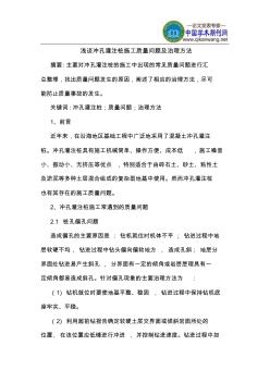沖孔灌注樁施工質(zhì)量問題及治理方法