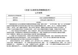 冶金工业旋流池成套建造技术公示材料-中冶集团