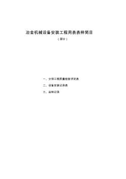 冶金机械设备安装工程用表表样简目冶金标准