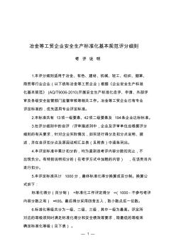 冶金等工業(yè)企業(yè)安全生產(chǎn)標(biāo)準(zhǔn)化評(píng)分細(xì)則