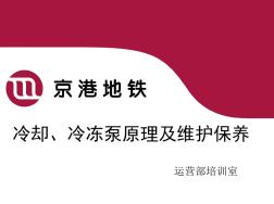 冷冻、冷却泵原理和维护保养.ppt