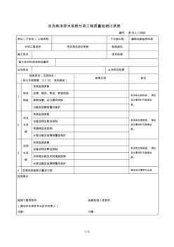 冷凍和冷卻水系統(tǒng)分項(xiàng)工程質(zhì)量檢測(cè)記錄表