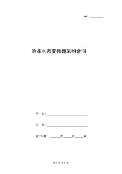 冷冻水泵变频器采购合同协议书范本模板