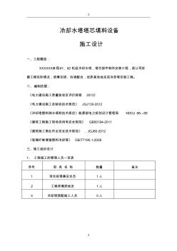 冷却塔安装施工技术方案