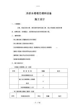 冷却塔安装施工技术文件(技术部)