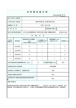 冷却塔安装记录GD2302046SZ