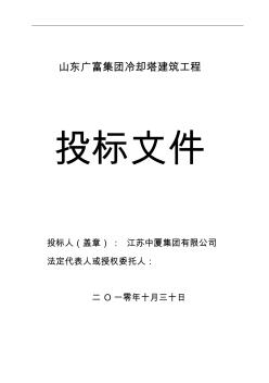 冷却塔投标书第二册(施工组织设计部分)