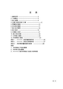 冷卻塔施工組織設(shè)計(04年