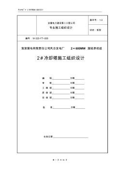 冷却塔施工组织设计方案(第四版)