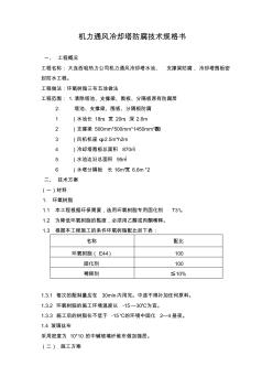 冷却塔防腐技术文件