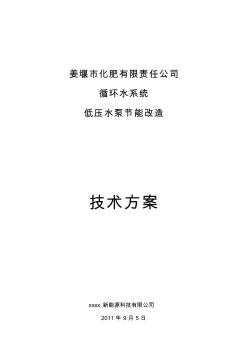 冷却循环水系统水泵节能改造技术方案 (2)