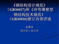 冷弯薄壁型钢技术规范和钢结构设计规范修订内容评