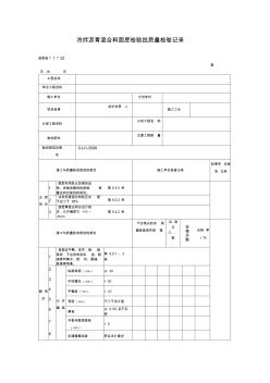 冷拌沥青混合料面层检验批质量检验记录