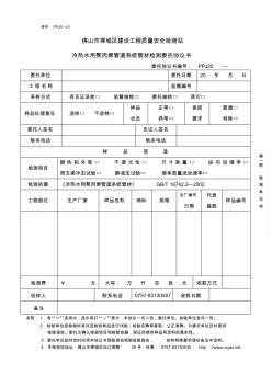 冷热水用聚丙烯管道系统管材检测委托协议书