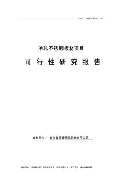 冷轧不锈钢板材项目可行性研究报告