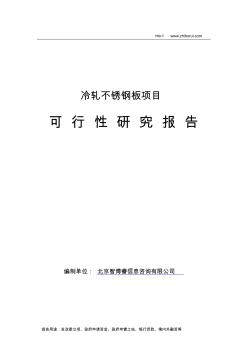 冷轧不锈钢板项目可行性研究报告(20200917212001)