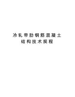 冷轧带肋钢筋混凝土结构技术规程知识分享