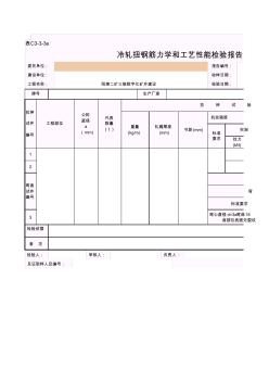 冷轧扭钢筋力学和工艺性能检验报告