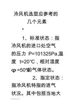 冷风机选型应参考的几个元素