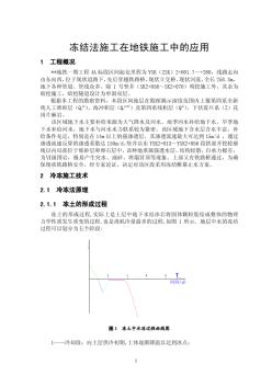 凍結(jié)法施工在地鐵中的應(yīng)用