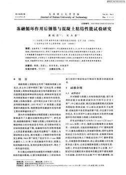 冻融循环作用后钢筋与混凝土粘结性能试验研究