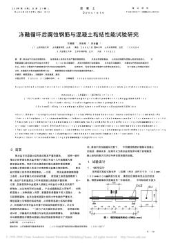 冻融循环后腐蚀钢筋与混凝土粘结性能试验研究