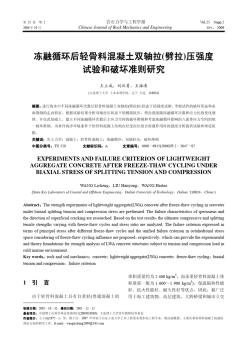 冻融循环后轻骨料混凝土双轴拉(劈拉)压强度试验和破坏准则研究