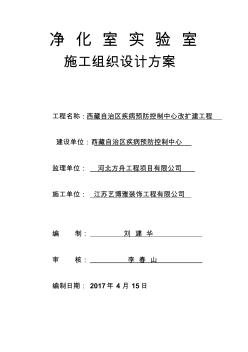 凈化實驗室施工組織設(shè)計方案 (3)