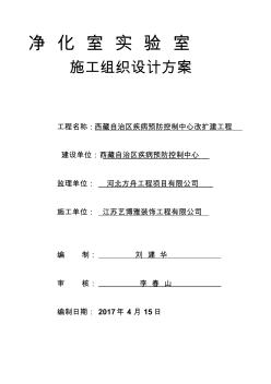 凈化實驗室施工組織設(shè)計方案 (4)