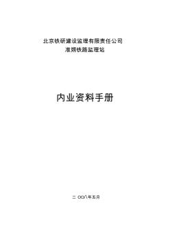 準(zhǔn)朔鐵路監(jiān)理站內(nèi)業(yè)資料表格手冊