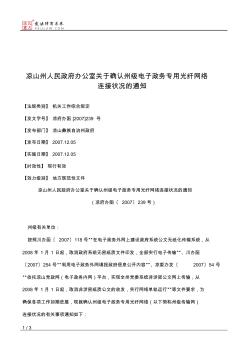 凉山州人民政府办公室关于确认州级电子政务专用光纤网络连接状况的通知