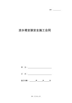 涼水塔安裝安全施工合同協(xié)議書范本模板