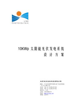 凌云光伏10KWp太阳能光伏发电系统技术方案