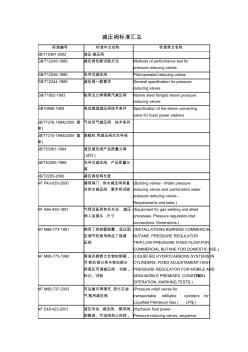 减压阀标准汇总 (2)