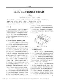 減輕3mm玻璃邊部翹曲的實(shí)踐