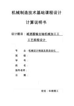 減速器輸出軸機械加工工藝規(guī)程設計書