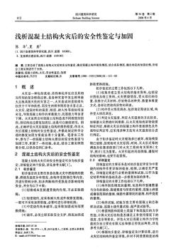 凝土結(jié)構(gòu)火災(zāi)后的安全性鑒定與加固